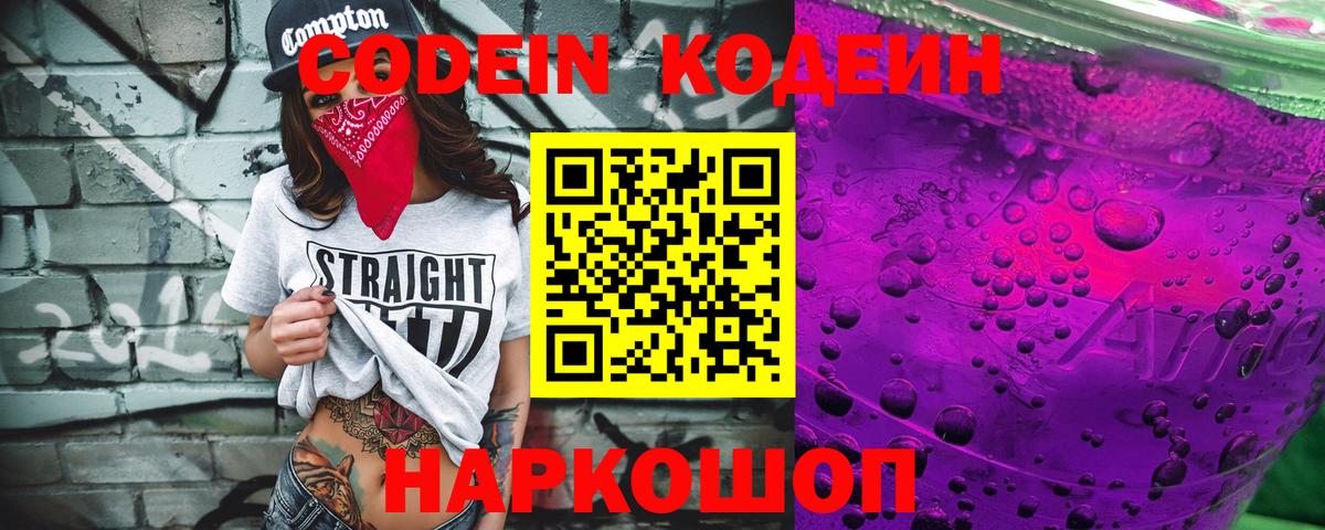 Кодеин напиток Lean (лин)  Вход с VPN  Codein Purple Drank  Владимир 